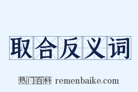 取合反义词是什么意思的图片